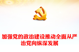 紅色大氣加強(qiáng)黨的政治建設(shè) 推動(dòng)全面從嚴(yán)治黨向縱深發(fā)展PPT課件(講稿)
