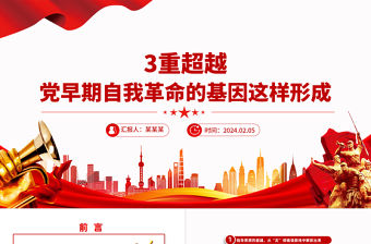 3重超越黨早期自我革命的基因這樣形成PPT紅色精美黨的自我革命專題黨課