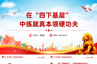 在四下基層中練就真本領硬功夫PPT大氣簡潔黨的的優良作風黨課