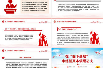 在四下基層中練就真本領硬功夫PPT大氣簡潔黨的的優良作風黨課