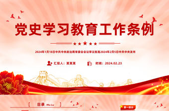 《黨史學習教育工作條例》PPT大氣簡潔黨紀黨規主題課件下載