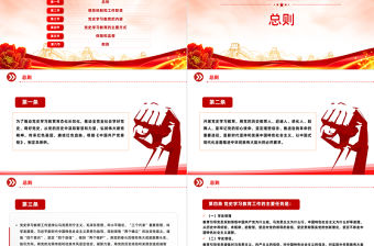 《黨史學習教育工作條例》PPT大氣簡潔黨紀黨規主題課件下載