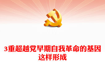 3重超越黨早期自我革命的基因這樣形成PPT紅色精美黨的自我革命專題黨課(講稿)