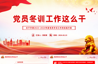 黨員冬訓(xùn)工作這么干PPT大氣簡潔2023-2024年度黨員冬訓(xùn)工作的實施方案模板