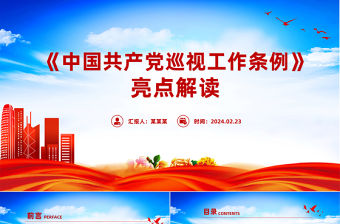 新修訂的《中國(guó)共產(chǎn)黨巡視工作條例》亮點(diǎn)解讀PPT黨規(guī)黨紀(jì)課件