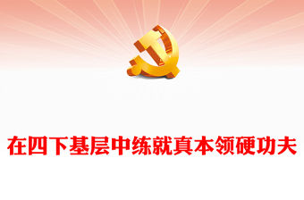 在四下基層中練就真本領硬功夫PPT大氣簡潔黨的的優良作風黨課(講稿)