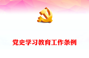 党史学习教育党课讲稿