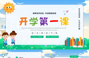 清新卡通2024中小學生開學第一課安全教育PPT下載