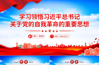 學習領悟習近平總書記關于黨的自我革命的重要思想PPT簡潔黨政風堅持黨的自我革命課件模板