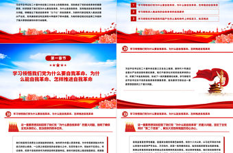 學習領悟習近平總書記關于黨的自我革命的重要思想PPT簡潔黨政風堅持黨的自我革命課件模板