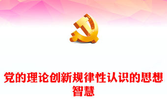 黨的理論創新規律性認識的思想智慧PPT學習貫徹二十屆中央政治局第六次集體學習重要講話課件(講稿)