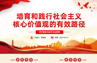 培育和踐行社會主義核心價值觀的有效路徑PPT紅色黨政風學習落實習近平文化思想課件