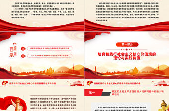 培育和踐行社會主義核心價值觀的有效路徑PPT紅色黨政風學習落實習近平文化思想課件
