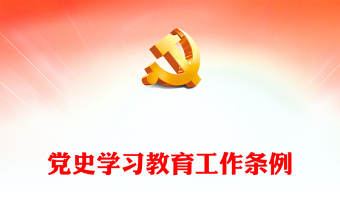 黨史學(xué)習(xí)教育工作條例PPT紅色簡(jiǎn)潔學(xué)習(xí)教育黨課課件模板(講稿) 黨史學(xué)習(xí)教育工作條例PPT紅色簡(jiǎn)潔學(xué)習(xí)教育黨課課件模板(講稿)