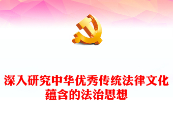 深入研究中华优秀传统法律文化蕴含的法治思想PPT党政风学习把握习近平法治思想课件(讲稿)