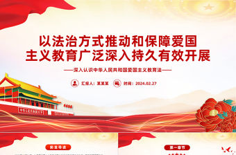 以法治方式推動和保障愛國主義教育廣泛深入持久有效開展PPT深入認識中華人民共和國愛國主義教育法課件