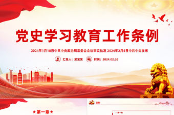 黨史學習教育工作條例PPT紅色簡潔學習教育黨課課件模板