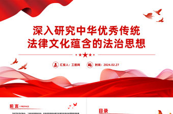 深入研究中華優(yōu)秀傳統(tǒng)法律文化蘊含的法治思想PPT黨政風學習把握習近平法治思想課件