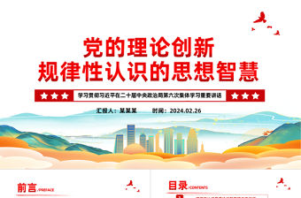 黨的理論創(chuàng)新規(guī)律性認識的思想智慧PPT學習貫徹二十屆中央政治局第六次集體學習重要講話課件