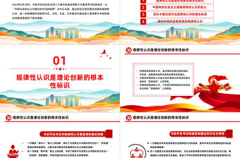 黨的理論創(chuàng)新規(guī)律性認識的思想智慧PPT學習貫徹二十屆中央政治局第六次集體學習重要講話課件