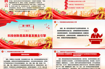 統籌推進科技創新和產業創新ppt大氣精美大力發展新質生產力主題黨課課件