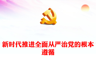 深入学习贯彻习近平总书记关于党的自我革命的重要思想PPT党政风新时代推进全面从严治党的根本遵循课件(讲稿)