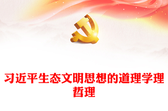 習(xí)近平生態(tài)文明思想的道理學(xué)理哲理ppt大氣華美全面推進(jìn)建設(shè)人與自然和諧共生的現(xiàn)代化微課件(講稿) 習(xí)近平生態(tài)文明思想的道理學(xué)理哲理ppt大氣華美全面推進(jìn)建設(shè)人與自然和諧共生的現(xiàn)代化微課件(講稿)