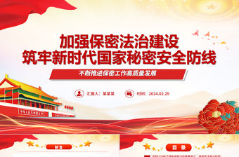 加強保密法治建設筑牢新時代國家秘密安全防線ppt簡潔時尚不斷推進保密工作高質量發(fā)展專題微課件