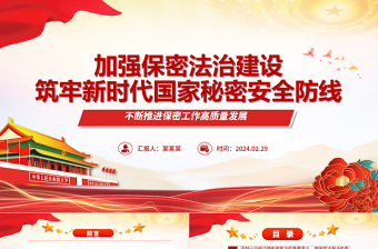 加強(qiáng)保密法治建設(shè)筑牢新時(shí)代國(guó)家秘密安全防線ppt簡(jiǎn)潔時(shí)尚不斷推進(jìn)保密工作高質(zhì)量發(fā)展專題微課件