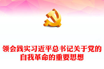 深學細悟篤行習近平總書記關于黨的自我革命的重要思想PPT黨政風大力推進全面從嚴治黨課件(講稿)