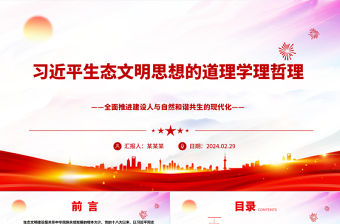 習(xí)近平生態(tài)文明思想的道理學(xué)理哲理ppt大氣華美全面推進(jìn)建設(shè)人與自然和諧共生的現(xiàn)代化微課件