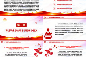 習(xí)近平生態(tài)文明思想的道理學(xué)理哲理ppt大氣華美全面推進(jìn)建設(shè)人與自然和諧共生的現(xiàn)代化微課件