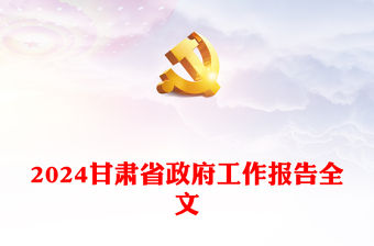 2024年甘肅省政府工作報(bào)告PPT大氣簡潔黨政機(jī)關(guān)工作匯報(bào)模板(講稿)