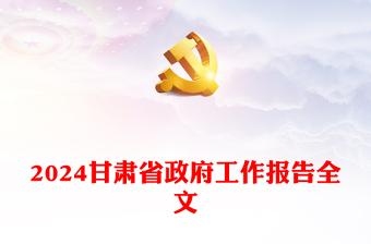 2024年甘肅省政府工作報(bào)告PPT大氣簡(jiǎn)潔黨政機(jī)關(guān)工作匯報(bào)模板(講稿)