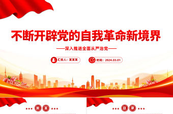 不斷開辟黨的自我革命新境界PPT紅色黨政風深入推進全面從嚴治黨黨課