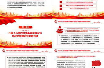不斷開辟黨的自我革命新境界PPT紅色黨政風深入推進全面從嚴治黨黨課