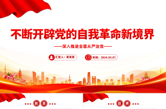 不斷開辟黨的自我革命新境界PPT紅色黨政風(fēng)深入推進(jìn)全面從嚴(yán)治黨黨課