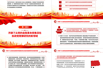 不斷開辟黨的自我革命新境界PPT紅色黨政風(fēng)深入推進(jìn)全面從嚴(yán)治黨黨課
