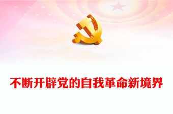不斷開辟黨的自我革命新境界PPT紅色黨政風深入推進全面從嚴治黨黨課(講稿)
