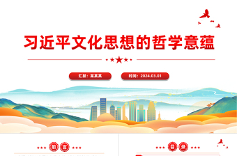 習(xí)近平文化思想的哲學(xué)意蘊PPT紅色黨政風(fēng)學(xué)習(xí)領(lǐng)悟習(xí)近平文化思想黨課