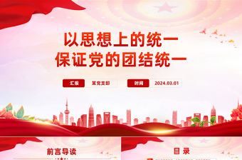 以思想上的統一保證黨的團結統一PPT學習貫徹習近平新時代中國特色社會主義思想課件