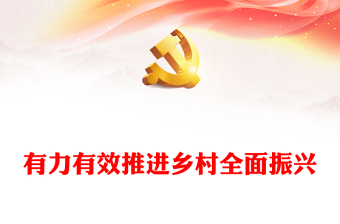 有力有效推進(jìn)鄉(xiāng)村全面振興PPT簡潔風(fēng)做好新時代鄉(xiāng)村振興戰(zhàn)略課件模板(講稿)
