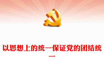 以思想上的统一保证党的团结统一PPT学习贯彻习近平新时代中国特色社会主义思想课件(讲稿)