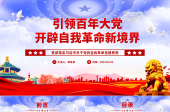 引領百年大黨開辟自我革命新境界PPT貫徹落實習近平關于黨的自我革命黨建思想課件