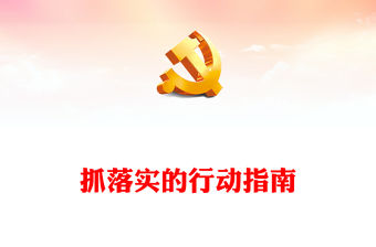 抓落實的行動指南PPT黨政風我黨的光榮傳統和優良作風課件模板(講稿)
