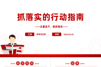 抓落實(shí)的行動(dòng)指南PPT黨政風(fēng)我黨的光榮傳統(tǒng)和優(yōu)良作風(fēng)課件模板