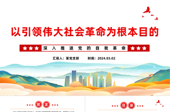 以引領(lǐng)偉大社會革命為根本目的PPT紅色黨政風深入推進黨的自我革命課件