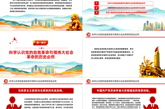 以引領(lǐng)偉大社會革命為根本目的PPT紅色黨政風(fēng)深入推進(jìn)黨的自我革命課件
