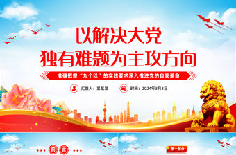 以解決大黨獨有難題為主攻方向PPT準確把握“九個以”的實踐要求深入推進黨的自我革命課件