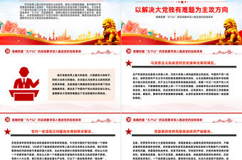 以解決大黨獨有難題為主攻方向PPT準確把握“九個以”的實踐要求深入推進黨的自我革命課件